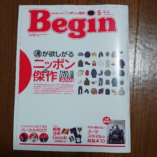 本日(3/16)発売 Begin 最新号 5月号(ファッション)