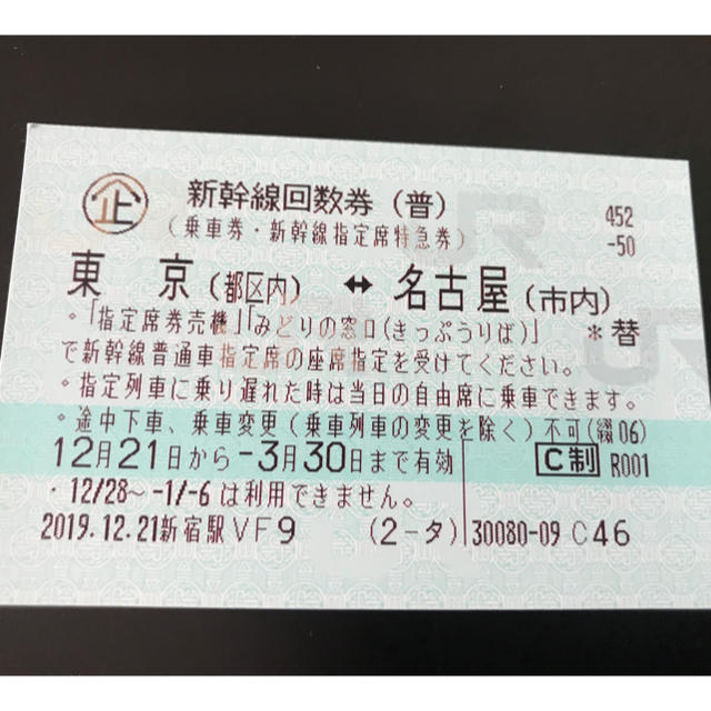 チケット JR - 新幹線回数券 東京（都区内）⇔名古屋（市内）間 （片道乗車券・指定席特急券）2枚の通販 by monami's shop