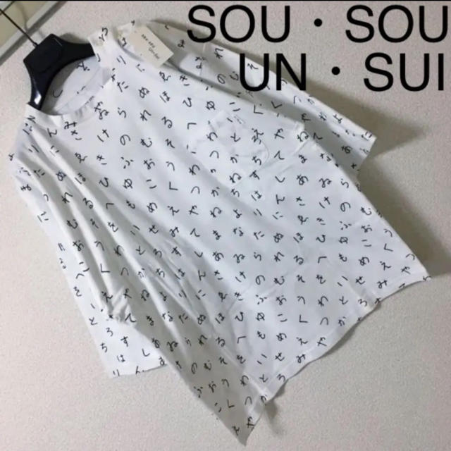 新品◆SOU・SOU UN・SUI ソウソウ 雲水◆ビッグシルエット Tシャツ