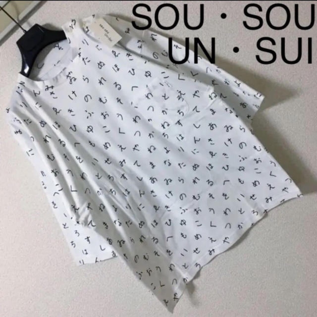 SOU・SOU(ソウソウ)の新品◆SOU・SOU UN・SUI ソウソウ 雲水◆ビッグシルエット Tシャツ メンズのトップス(Tシャツ/カットソー(半袖/袖なし))の商品写真