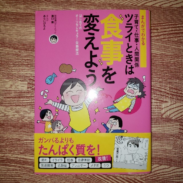 まんがでわかる子育て・仕事・人間関係ツライときは食事を変えよう はじめてのオーソ エンタメ/ホビーの本(健康/医学)の商品写真