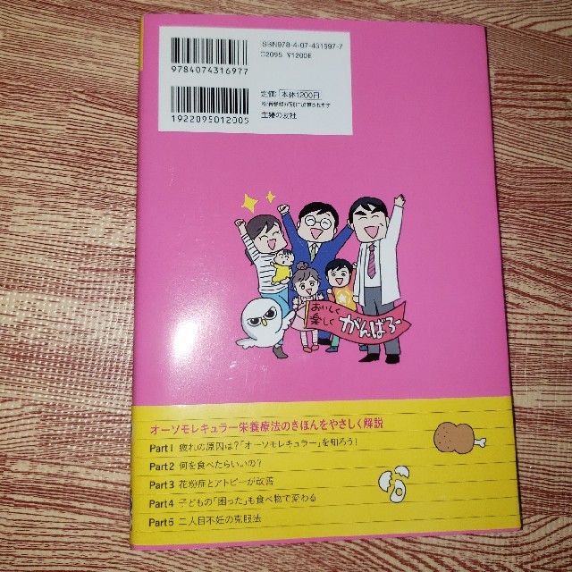 まんがでわかる子育て・仕事・人間関係ツライときは食事を変えよう はじめてのオーソ エンタメ/ホビーの本(健康/医学)の商品写真