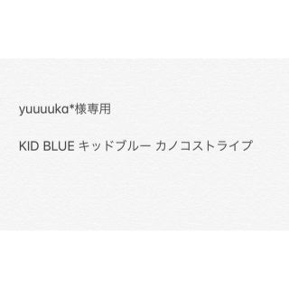 キッドブルー(KID BLUE)のyuuuuka*様専用  KID BLUE キッドブルー カノコストライプ (ルームウェア)