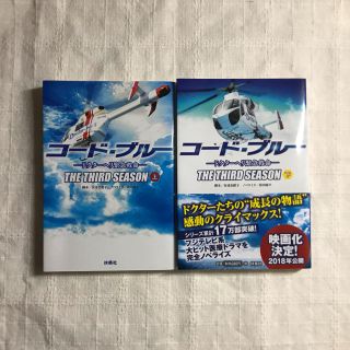 ジャニーズ(Johnny's)のコード・ブルー 3rdシーズン ドクターヘリ緊急救命 上(文学/小説)