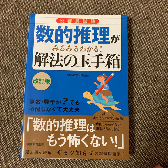 公務員試験数的推理がみるみるわかる！解法の玉手箱 改訂版 エンタメ/ホビーの本(資格/検定)の商品写真