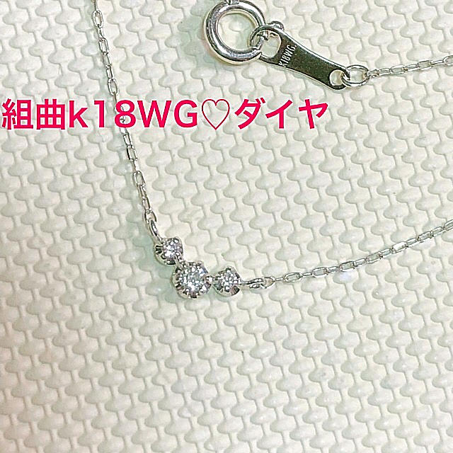 kumikyoku（組曲）(クミキョク)のk18 ダイヤ♡組曲 レディースのアクセサリー(ネックレス)の商品写真