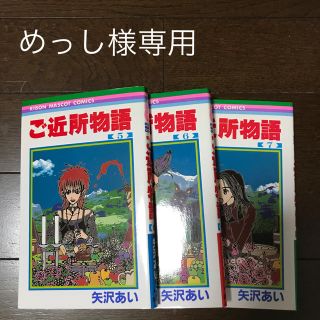 ご近所物語　5〜7巻(少女漫画)