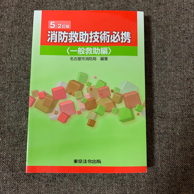 消防救助技術必携 一般救助編 ５－２訂版 エンタメ/ホビーの本(人文/社会)の商品写真