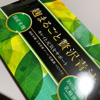 麹まるごと贅沢青汁(青汁/ケール加工食品)