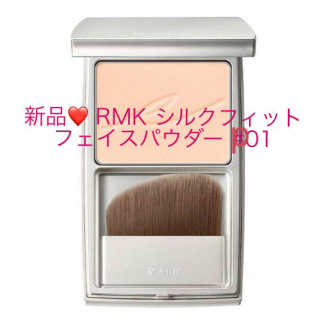 新品❤️ RMK シルクフィット フェイスパウダー p01 8g