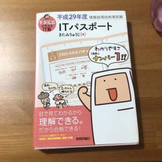 キタミ式イラストＩＴ塾ＩＴパスポ－ト 平成２９年度(資格/検定)