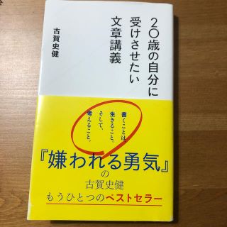 ２０歳の自分に受けさせたい文章講義(文学/小説)