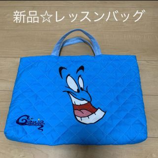 ディズニー(Disney)の新品☆ジーニー　ディズニー　アラジン　レッスンバッグ　絵本バッグ　お稽古カバン(レッスンバッグ)