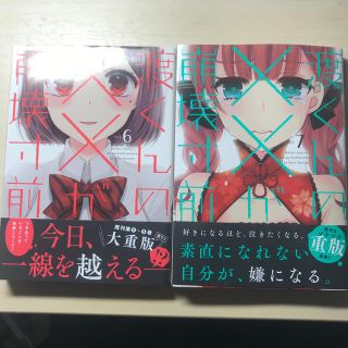 コウダンシャ(講談社)の渡くんの××が崩壊寸前　6〜7巻(少年漫画)