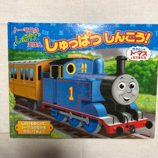 トーマスのしかけえほん　しゅっぱつしんこう！(絵本/児童書)