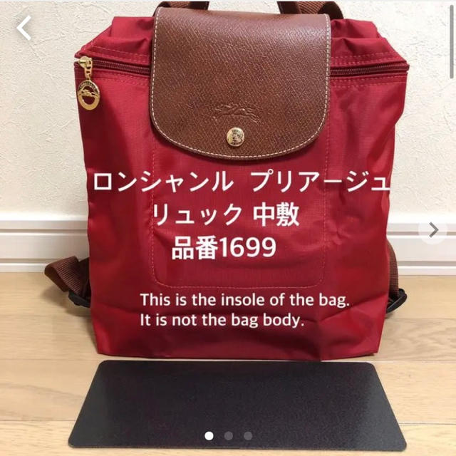 LONGCHAMP(ロンシャン)のロンシャン ル  プリアージュ リュック 品番1699 中敷  底板 レディースのバッグ(リュック/バックパック)の商品写真