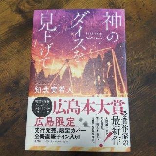 コウブンシャ(光文社)の神のダイスを見上げて 知念実希人(文学/小説)