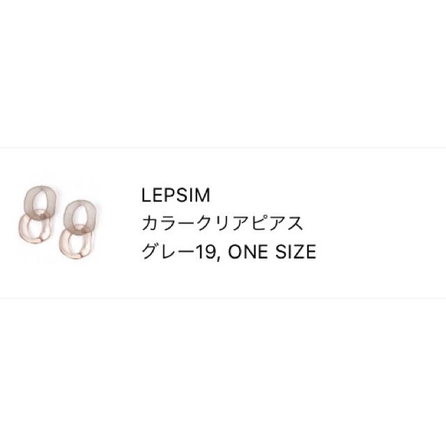 LEPSIM(レプシィム)のピアス レディースのアクセサリー(ピアス)の商品写真