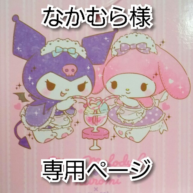 マイメロ クロミ Dolly Mix なかむら様専用ページ | フリマアプリ ラクマ