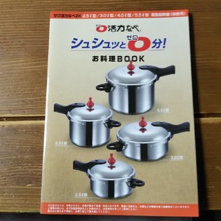 アサヒケイキンゾク(アサヒ軽金属)の活力鍋 お料理BOOK(料理/グルメ)