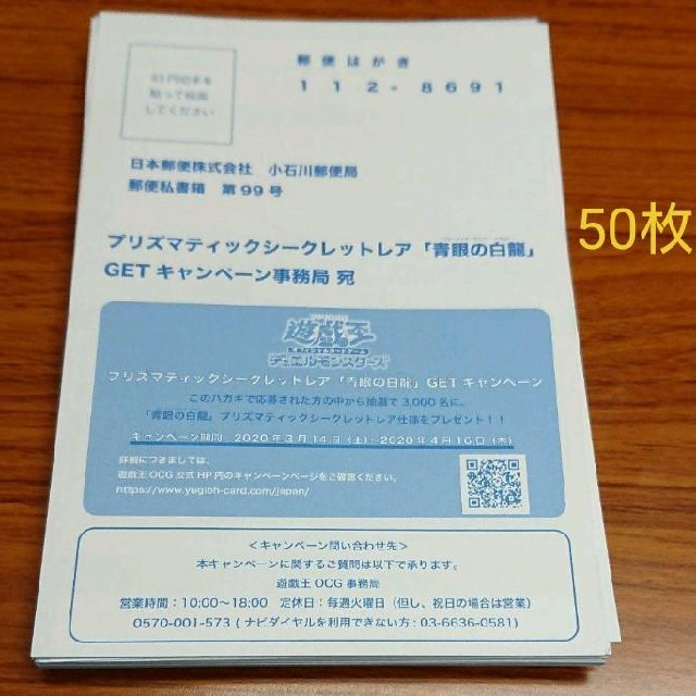 遊戯王 プリズマティックシークレットレア 青眼の白龍 キャンペーンハガキ 50枚