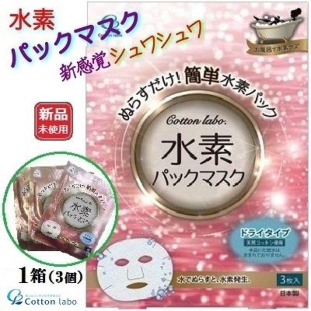 新感覚のフェイスパックマスク☆水素パックマスク☆1箱(3枚入り)の通販