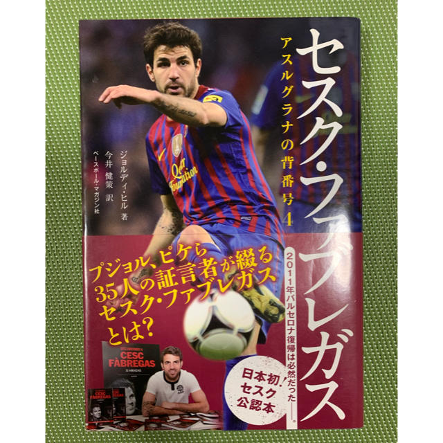 セスク ファブレガス 本 サッカー選手の通販 By Nico S Shop ラクマ セスク ファブレガス 本 サッカー選手の通販 By Nico S Shop ラクマ