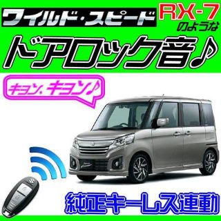 スペーシア カスタム MK42S 配線図付■ドミニク・サイレン♪(その他)