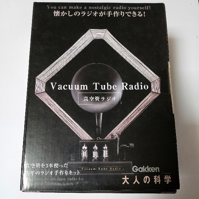 学研(ガッケン)の学研 大人の科学 真空管ラジオ Ver.1 エンタメ/ホビーの雑誌(アート/エンタメ/ホビー)の商品写真