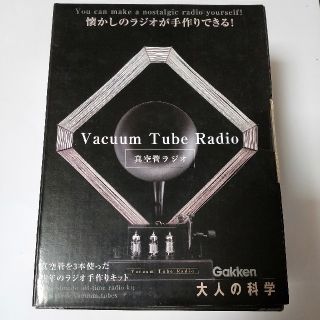 ガッケン(学研)の学研 大人の科学 真空管ラジオ Ver.1(アート/エンタメ/ホビー)