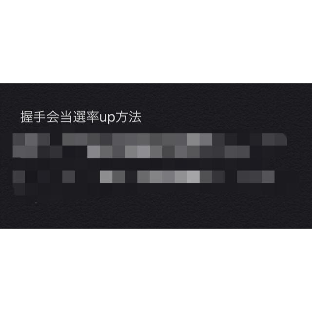 i(アイ)の握手会当選確率up方法、接触系イベントが当たりやすい方法 その他のその他(その他)の商品写真