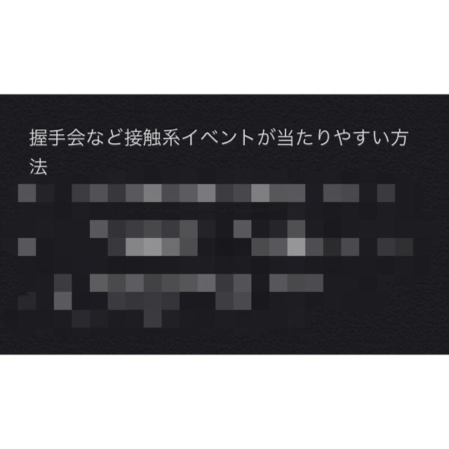 i(アイ)の握手会当選確率up方法、接触系イベントが当たりやすい方法 その他のその他(その他)の商品写真