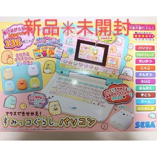 セガ(SEGA)のすみっコぐらし パソコン 新品✳未開封(知育玩具)