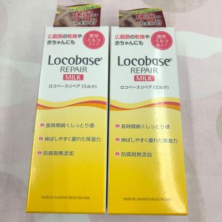 ロコベースリペア(Locobase REPAIR)のロコベース リペアミルク　2個セット(乳液/ミルク)