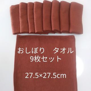 おしぼり　タオル　9枚まとめ売り　メイク　エステ　保育園　介護　ブラウン　茶色(その他)