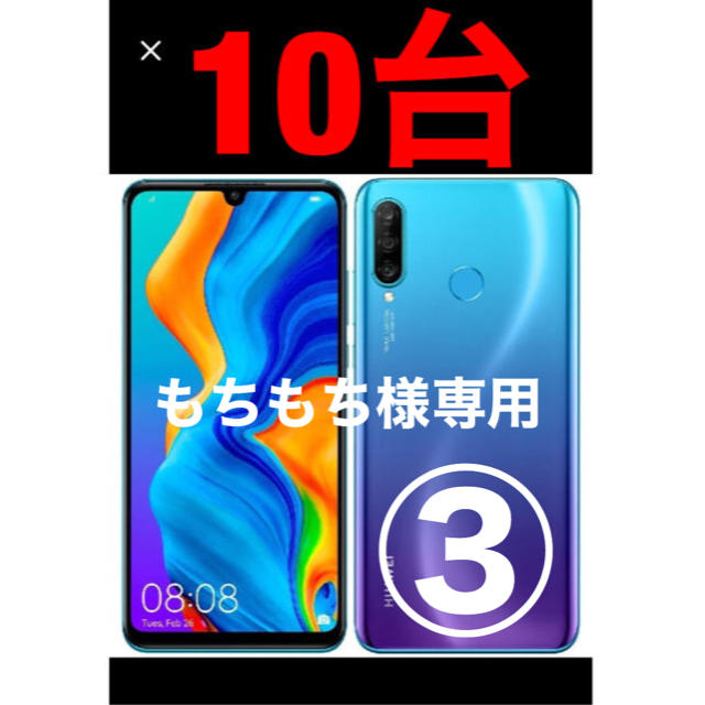 p30 lite 本体 3台セット