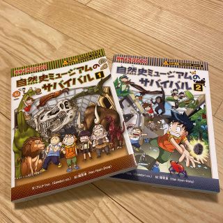 アサヒシンブンシュッパン(朝日新聞出版)の自然史ミュージアムのサバイバル 生き残り作戦 １、2(絵本/児童書)