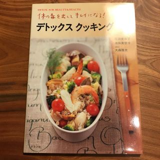 デトックスクッキング 体の毒を出してキレイになる！(料理/グルメ)