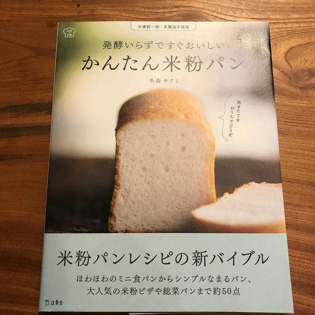 発酵いらずですぐおいしいかんたん米粉パン 小麦粉・卵・乳製品不使用 エンタメ/ホビーの本(料理/グルメ)の商品写真