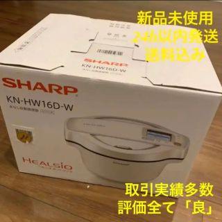 シャープ(SHARP)の新品未使用　SHARP ヘルシオ ホットクック KN-HW16D-W(調理機器)