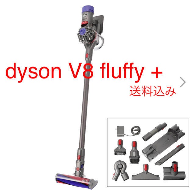 Dyson V8 Fluffy+ ダイソン　V8フラッフィプラス　付属品多数
