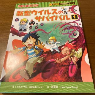 アサヒシンブンシュッパン(朝日新聞出版)の〔美品〕新型ウイルスのサバイバル １(絵本/児童書)