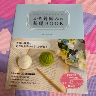 いちばんわかりやすいかぎ針編みの基礎ＢＯＯＫ(趣味/スポーツ/実用)