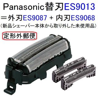 パナソニック(Panasonic)の[送料込み]パナソニック替刃 ES9013同等品（電気シェーバーから外した新品）(メンズシェーバー)