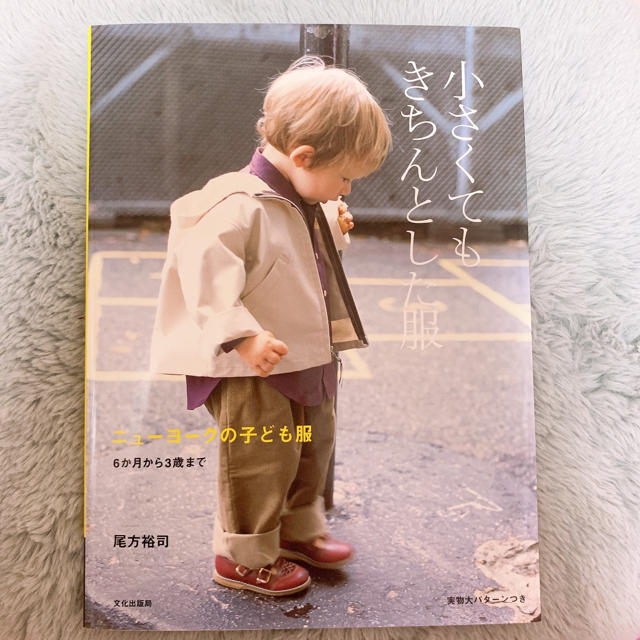 小さくてもきちんとした服 ニュ－ヨ－クの子ども服 エンタメ/ホビーの本(趣味/スポーツ/実用)の商品写真