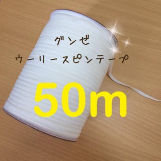 グンゼ(GUNZE)の品質良!! ウーリースピンテープ!! グンゼ社製 ウーリースピン(生地/糸)