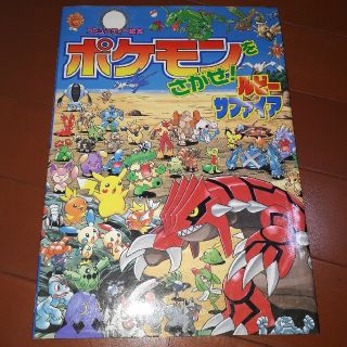 ポケモンをさがせ！ルビ－・サファイア(絵本/児童書)