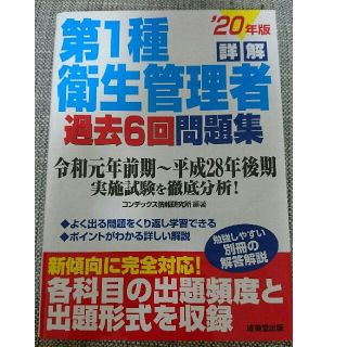 詳解第１種衛生管理者過去６回問題集 ’２０年版(資格/検定)