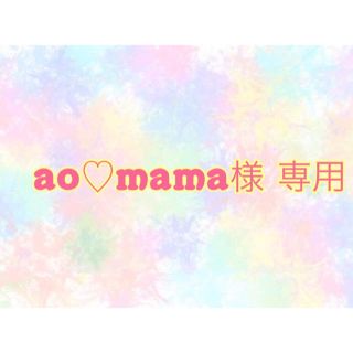 アンパンマン(アンパンマン)のao♡mama様 専用(ぬいぐるみ)