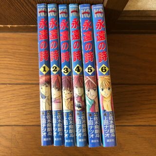 コウダンシャ(講談社)の永遠の詩 全巻セット 少年マガジン 佐木飛朗斗 上田ナツオ 中古(全巻セット)